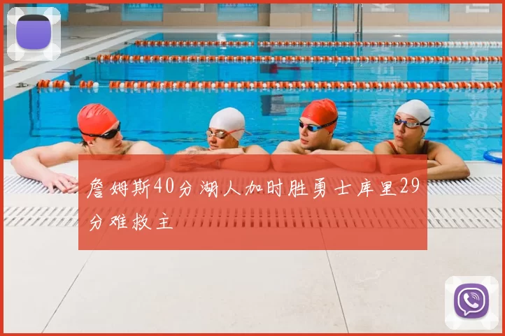 詹姆斯40分湖人加时胜勇士库里29分难救主