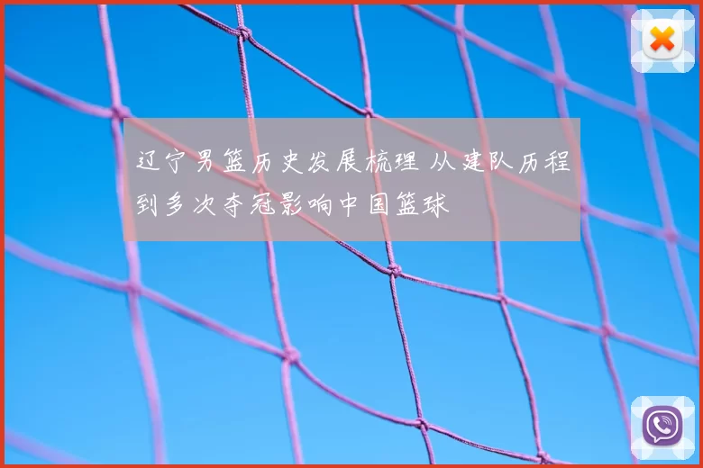 辽宁男篮历史发展梳理 从建队历程到多次夺冠影响中国篮球