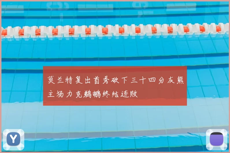 莫兰特复出首秀砍下三十四分灰熊主场力克鹈鹕终结连败