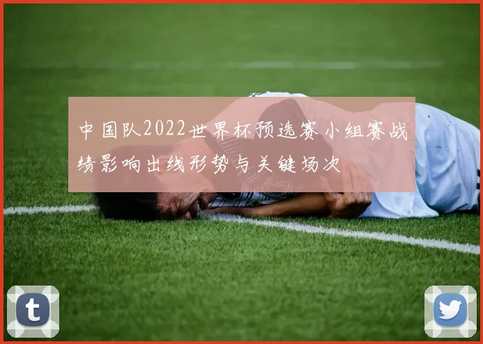 中国队2022世界杯预选赛小组赛战绩影响出线形势与关键场次