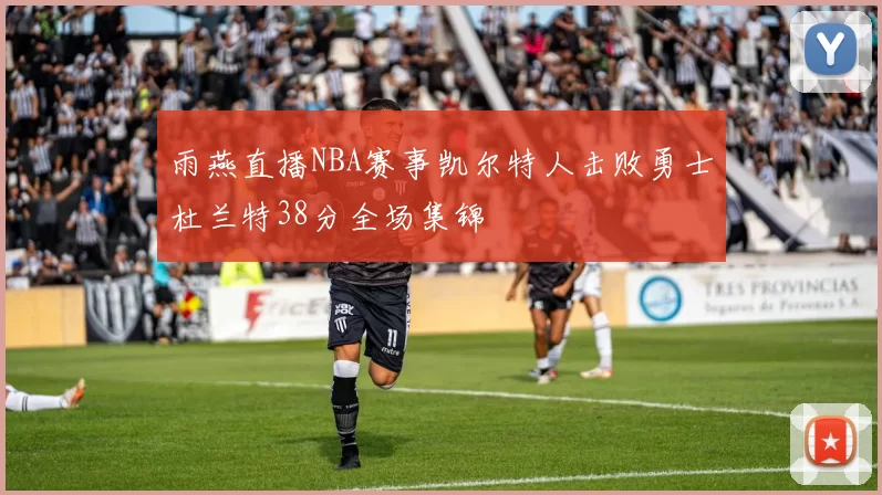 雨燕直播NBA赛事凯尔特人击败勇士杜兰特38分全场集锦