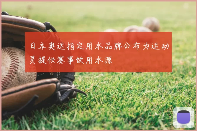 日本奥运指定用水品牌公布为运动员提供赛事饮用水源
