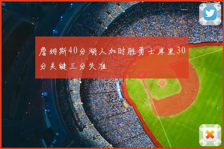 詹姆斯40分湖人加时胜勇士库里30分关键三分失准