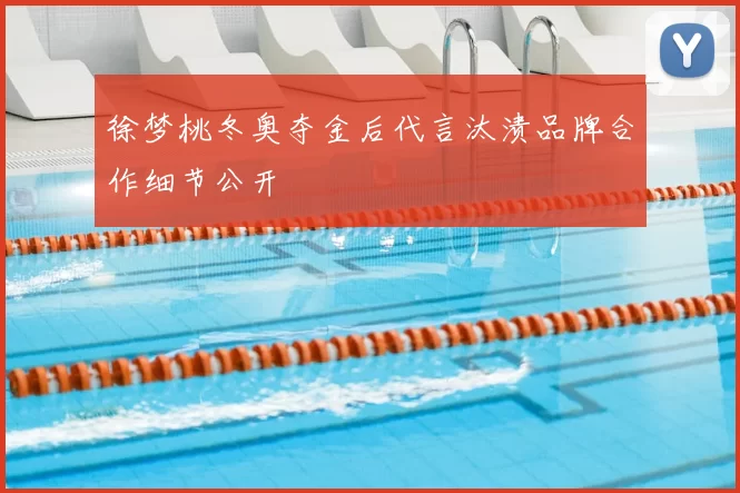 徐梦桃冬奥夺金后代言汰渍品牌合作细节公开