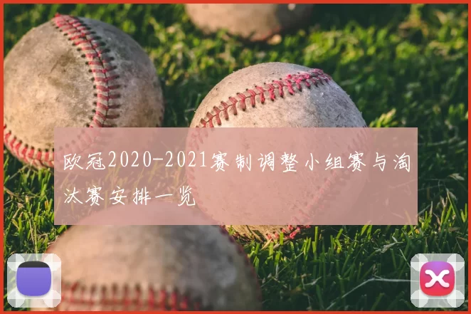 欧冠2020-2021赛制调整小组赛与淘汰赛安排一览