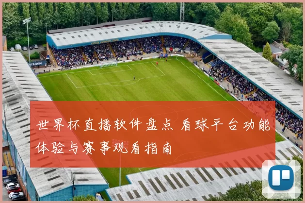 世界杯直播软件盘点 看球平台功能体验与赛事观看指南