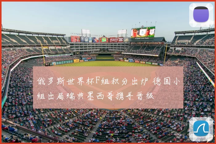 俄罗斯世界杯F组积分出炉 德国小组出局瑞典墨西哥携手晋级