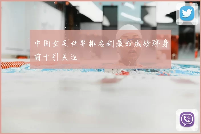 中国女足世界排名创最好成绩跻身前十引关注