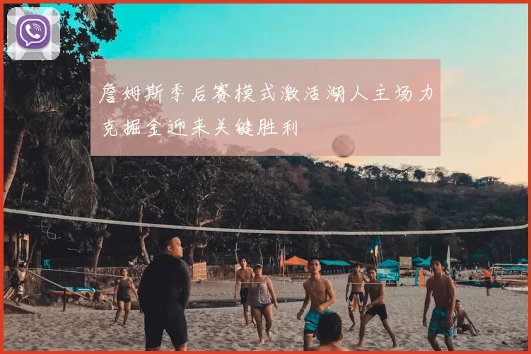 詹姆斯季后赛模式激活湖人主场力克掘金迎来关键胜利