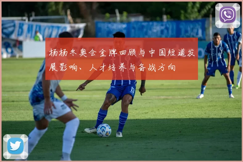 杨杨冬奥会金牌回顾与中国短道发展影响、人才培养与备战方向