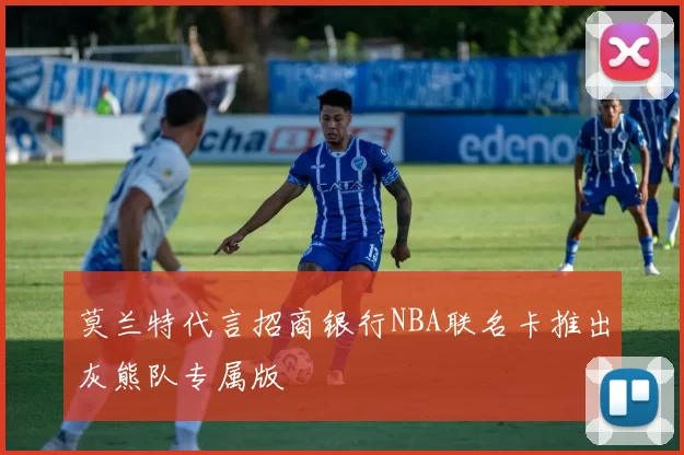 莫兰特代言招商银行NBA联名卡推出灰熊队专属版