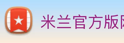 米兰官方版网站登录入口 - 米兰online(中国) Logo